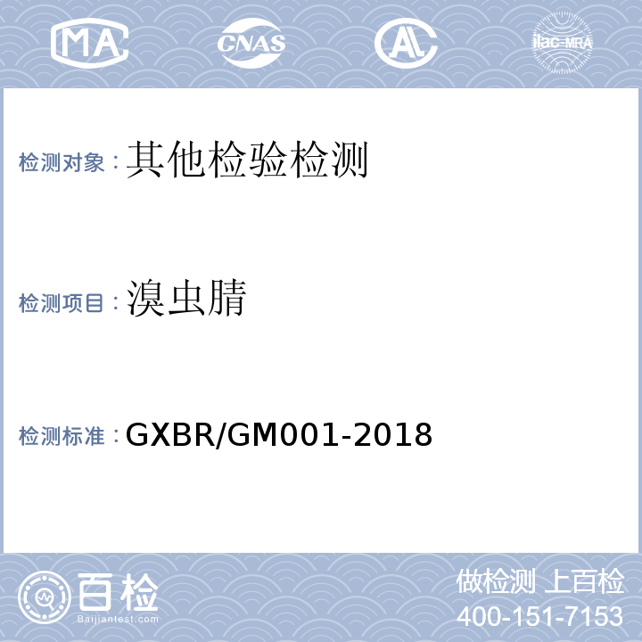 溴虫腈 GXBR/GM001-2018 中毒救治病人血液、尿液中药物、毒物的气相色谱-质谱检测方法