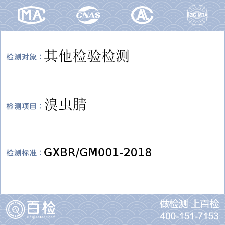 溴虫腈 中毒救治病人血液、尿液中药物、毒物的气相色谱-质谱检测方法