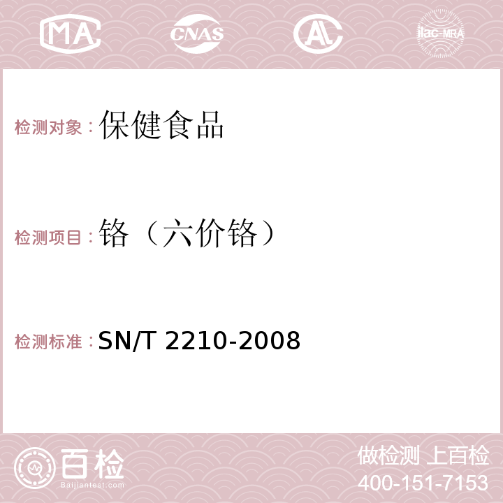 铬（六价铬） SN/T 2210-2008 保健食品中六价铬的测定 离子色谱-电感耦合等离子体质谱法(附英文版)