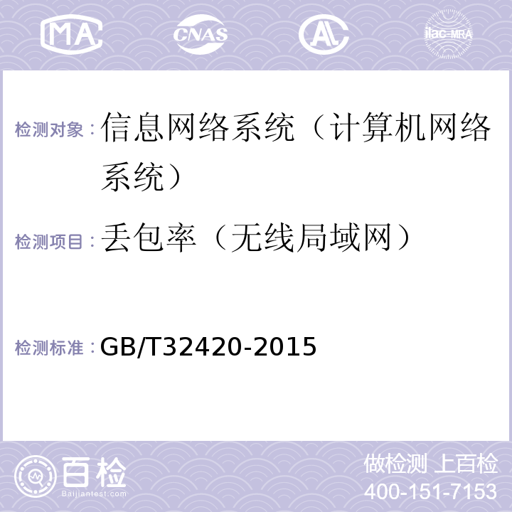 丢包率（无线局域网） GB/T 32420-2015 无线局域网测试规范