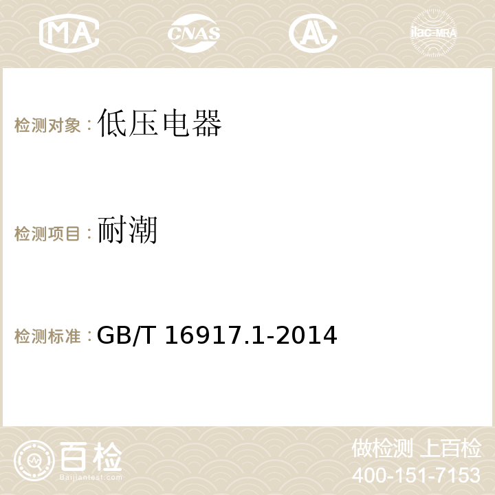 耐潮 GB/T 16917.1-2014 【强改推】家用和类似用途的带过电流保护的剩余电流动作断路器(RCBO) 第1部分: 一般规则