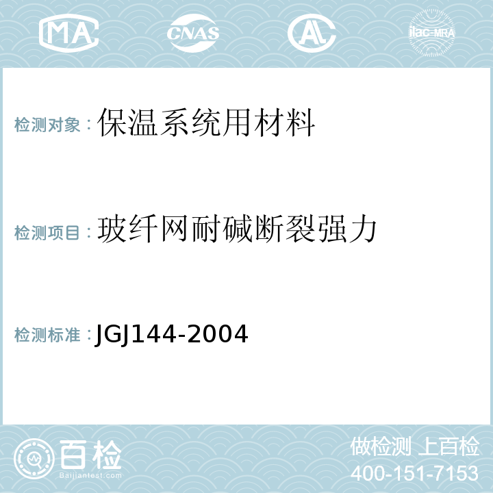 玻纤网耐碱断裂强力 JGJ 144-2004 外墙外保温工程技术规程(附条文说明)