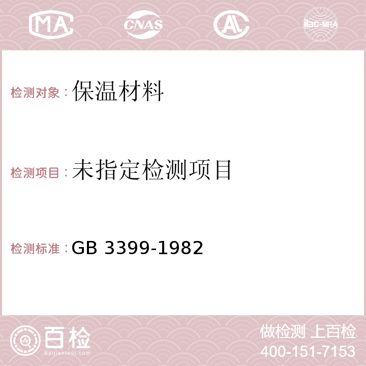  GB/T 3399-1982 塑料导热系数试验方法 护热平板法