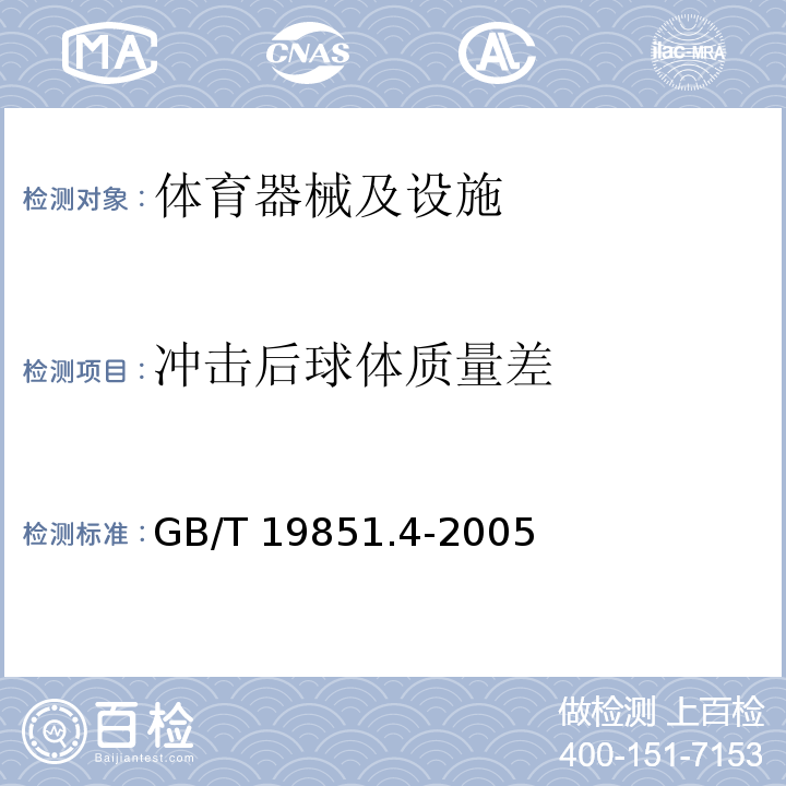 冲击后球体质量差 GB/T 19851.4-2005 中小学体育器材和场地 第4部分:篮球