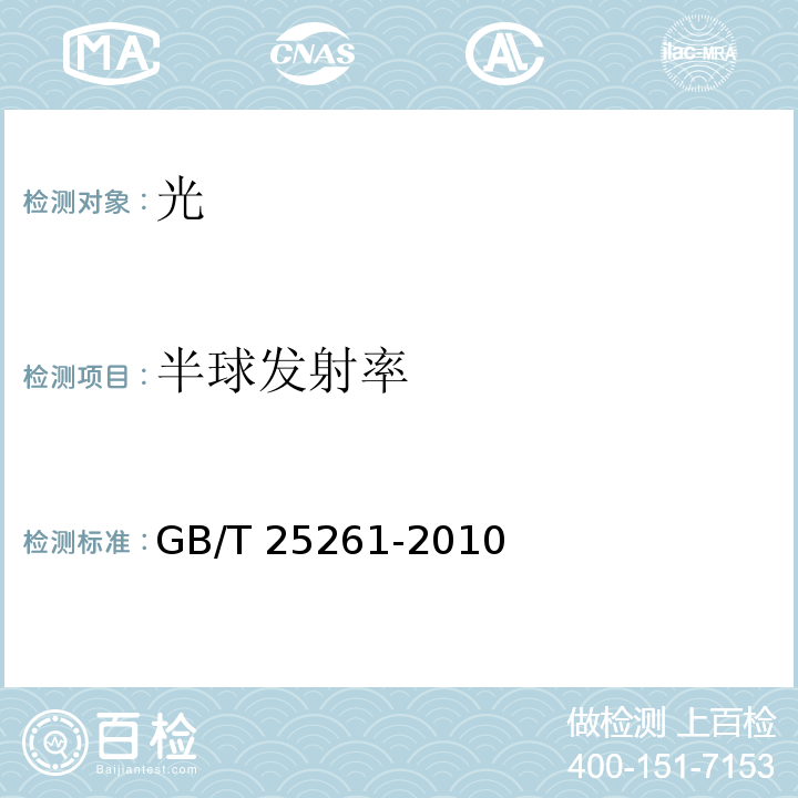 半球发射率 GB/T 25261-2010 建筑用反射隔热涂料