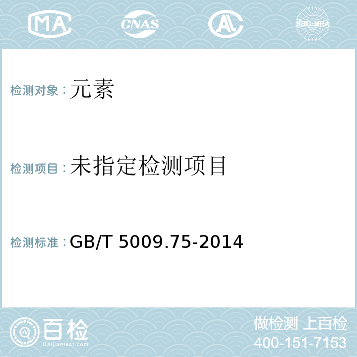  GB 5009.75-2014 食品安全国家标准 食品添加剂中铅的测定
