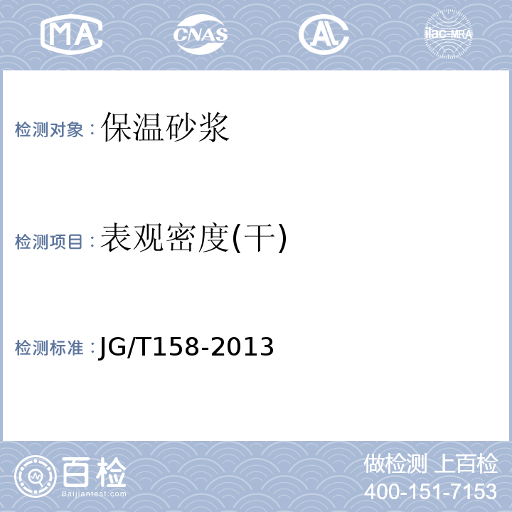 表觀密度(干) 膠粉聚苯顆粒外墻外保溫系統(tǒng)材料 JG/T158-2013