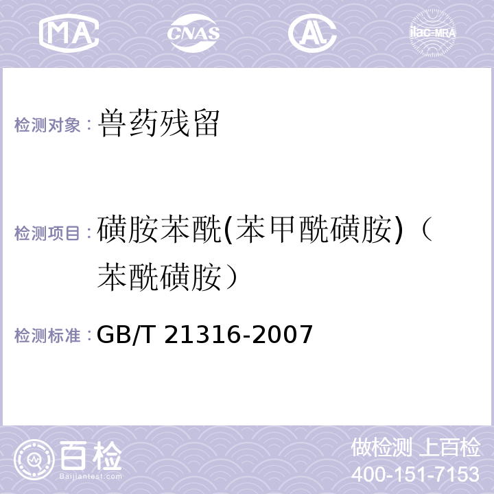 磺胺苯酰(苯甲酰磺胺)（苯酰磺胺） 動(dòng)物源性食品中磺胺類(lèi)藥物殘留量的測(cè)定　液相色譜-質(zhì)譜/質(zhì)譜法 GB/T 21316-2007