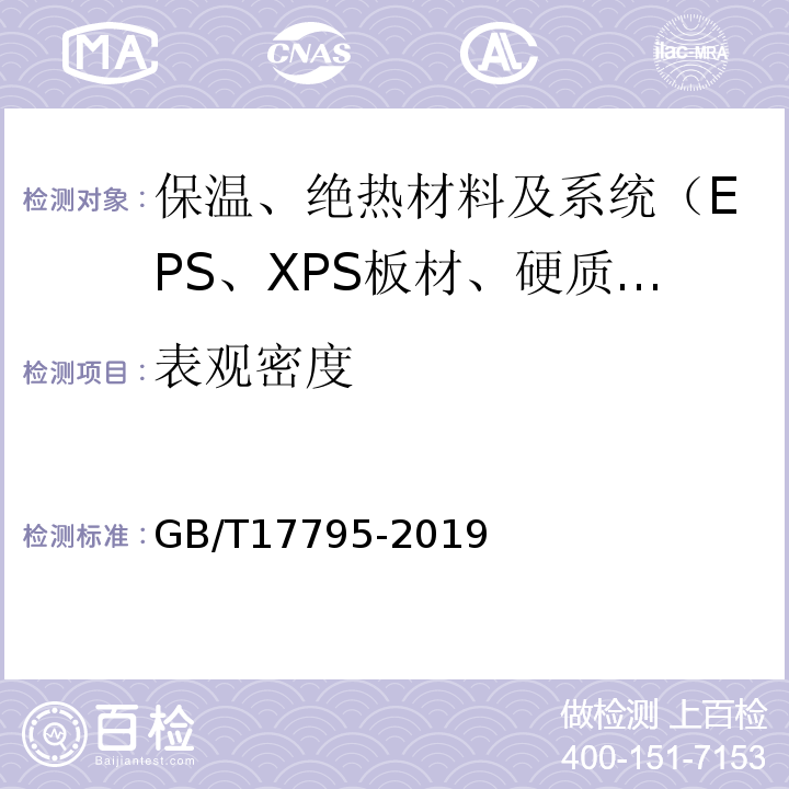 表观密度 GB/T 17795-2019 建筑绝热用玻璃棉制品