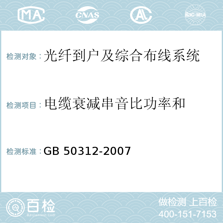 电缆衰减串音比功率和 综合布线系统工程验收规范 GB 50312-2007