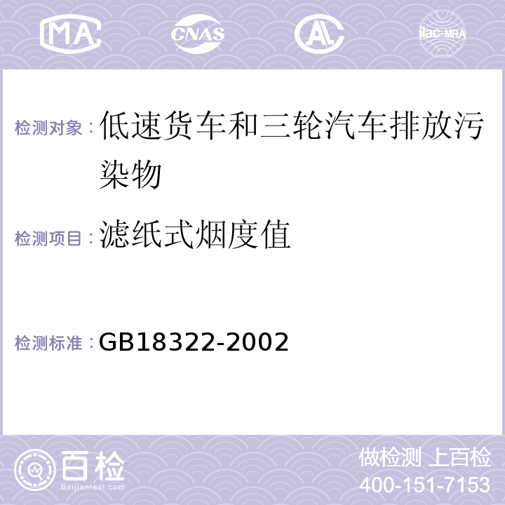 滤纸式烟度值 GB 18322-2002 农用运输车自由加速烟度排放限值及测量方法