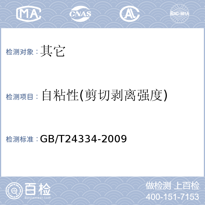 自粘性(剪切剥离强度) GB/T 24334-2009 聚偏二氯乙烯(PVDC)自粘性食品包装膜