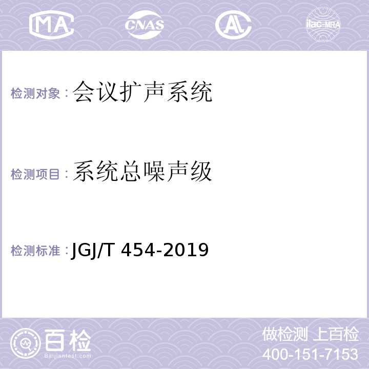 系统总噪声级 JGJ/T 454-2019 智能建筑工程质量检测标准(附条文说明)