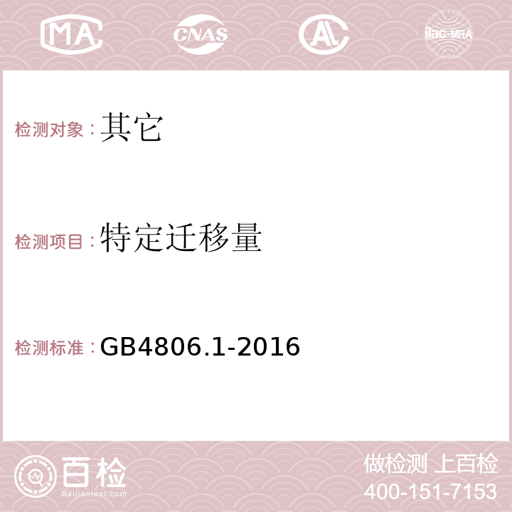 特定迁移量 GB 4806.1-2016 食品安全国家标准 食品接触材料及制品通用安全要求