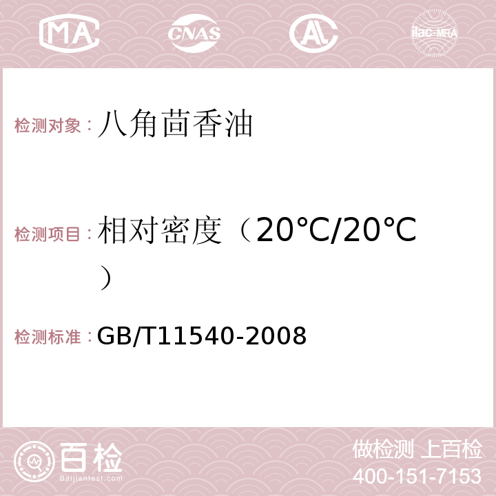 相对密度（20℃/20℃） GB/T 11540-2008 香料 相对密度的测定