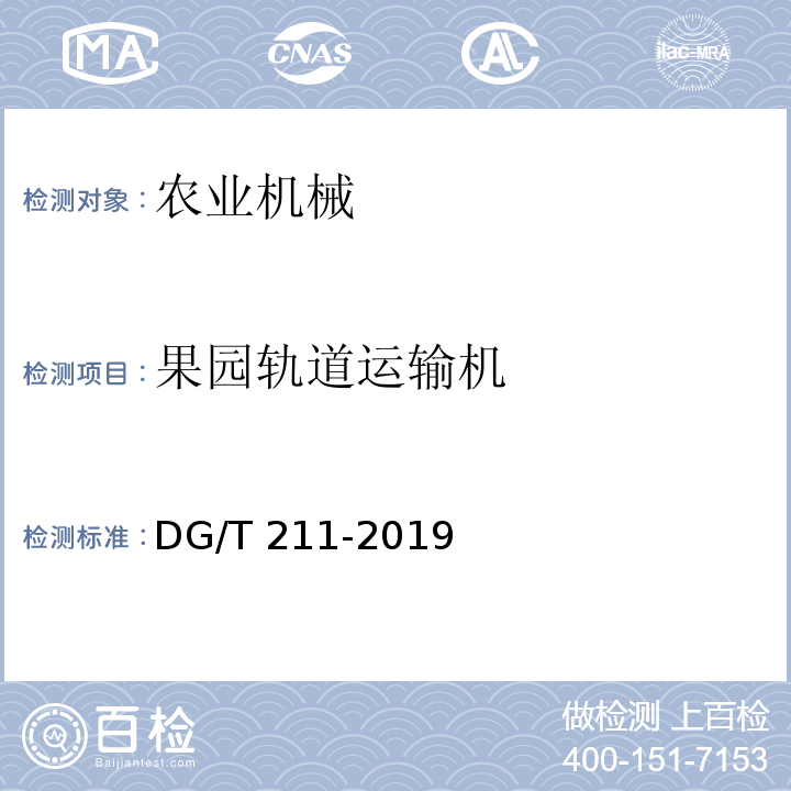 果园轨道运输机 DG/T 211-2019 	