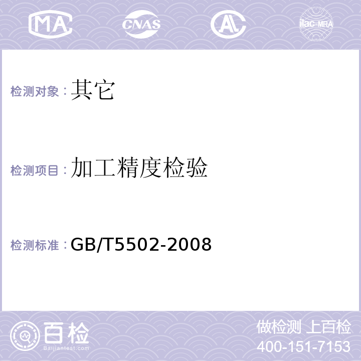 加工精度检验 GB/T 5502-2008 粮油检验 米类加工精度检验