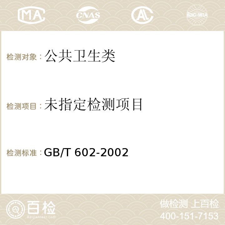  GB/T 602-2002 化学试剂 杂质测定用标准溶液的制备