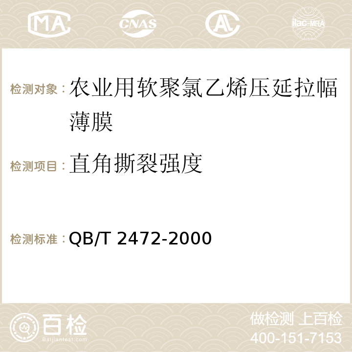 直角撕裂强度 QB/T 2472-2000 农业用软聚氯乙烯压延拉幅薄膜