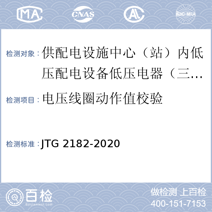 电压线圈动作值校验 JTG 2182-2020 公路工程质量检验评定标准 第二册 机电工程