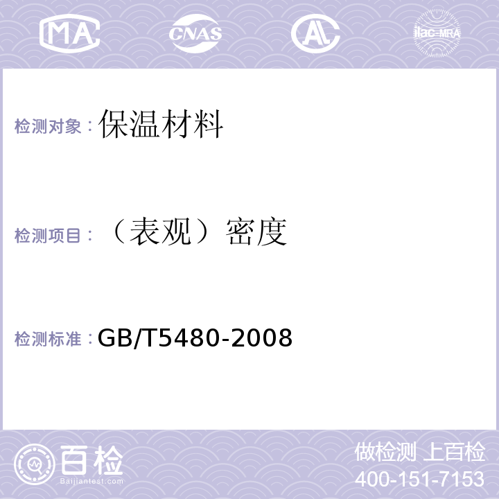 （表观）密度 GB/T 5480-2008 矿物棉及其制品试验方法