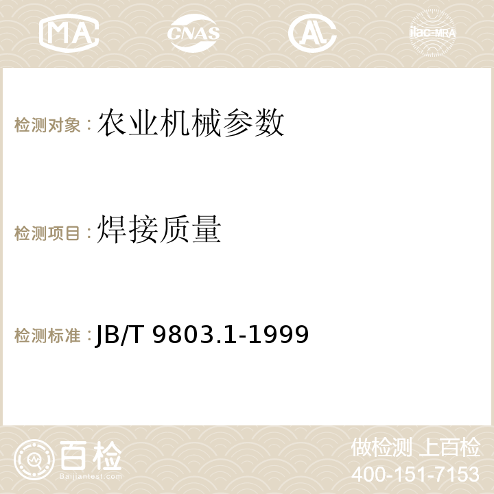 焊接质量 JB/T 9803.1-1999 耕整机 技术条件