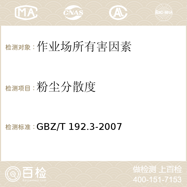 粉尘分散度 GBZ/T 192.3-2007 工作场所空气中粉尘测定 第3部分:粉尘分散度