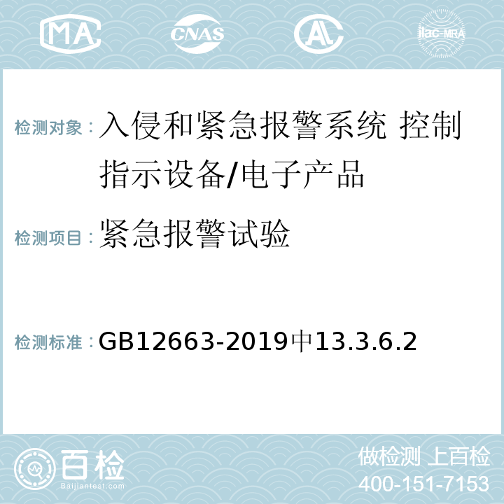 紧急报警试验 入侵和紧急报警系统 控制指示设备/GB12663-2019中13.3.6.2