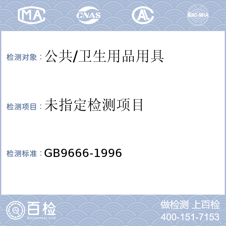  GB 9666-1996 理发店、美容店卫生标准