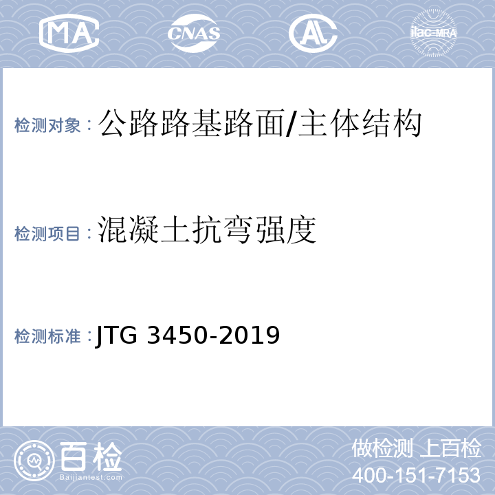 混凝土抗弯强度 公路路基路面现场测试规程 /JTG 3450-2019