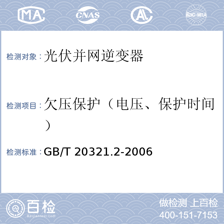 欠压保护（电压、保护时间） GB/T 20321.2-2006 离网型风能、太阳能发电系统用逆变器 第2部分:试验方法