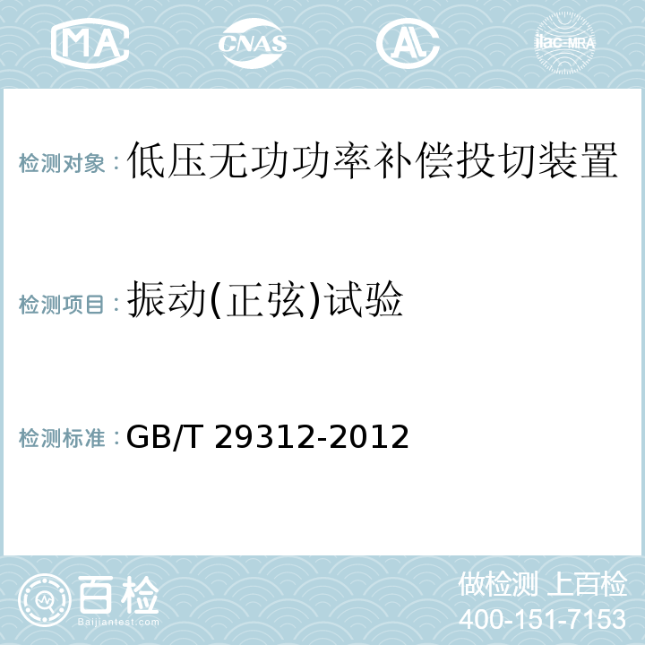 振动(正弦)试验 GB/T 29312-2012 低压无功功率补偿投切装置