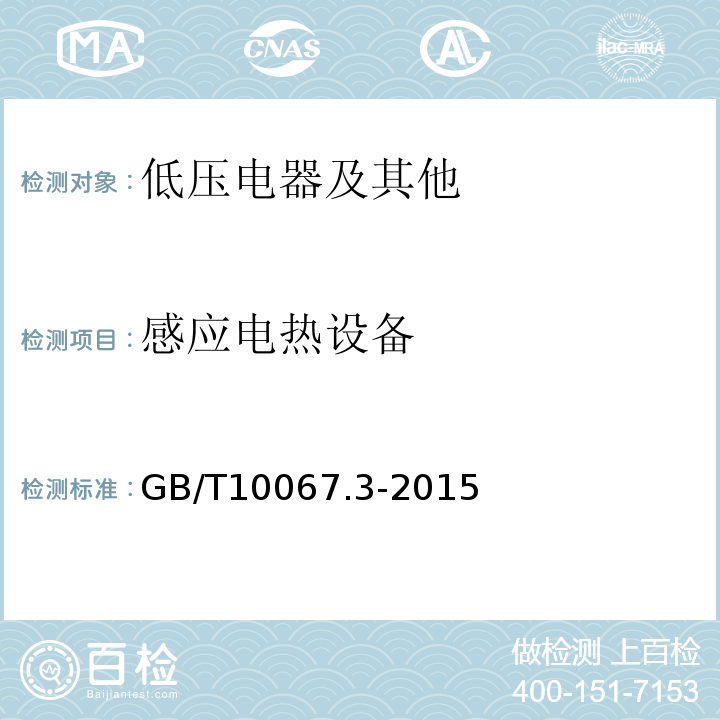 感应电热设备 电热装置基本技术条件第3部分：感应电热装置 GB/T10067.3-2015