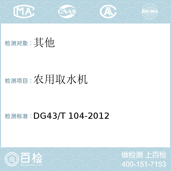 农用取水机 DG43/T 104-2012 