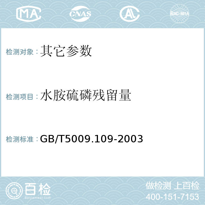 水胺硫磷残留量 GB/T 5009.109-2003 柑桔中水胺硫磷残留量的测定