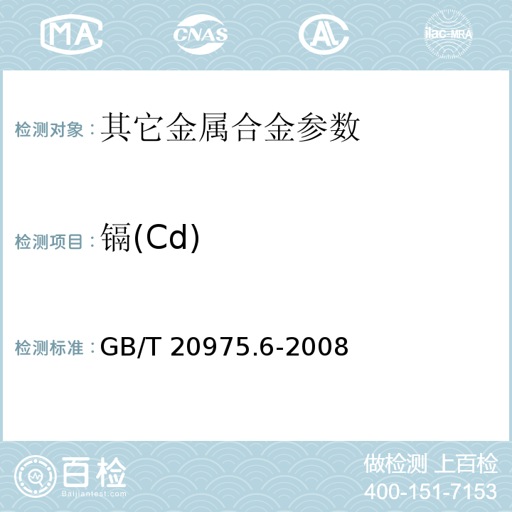 镉(Cd) GB/T 20975.6-2008 铝及铝合金化学分析方法 第6部分:镉含量的测定 火焰原子吸收光谱法