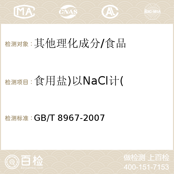 食用盐)以NaCl计( GB/T 8967-2007 谷氨酸钠(味精)