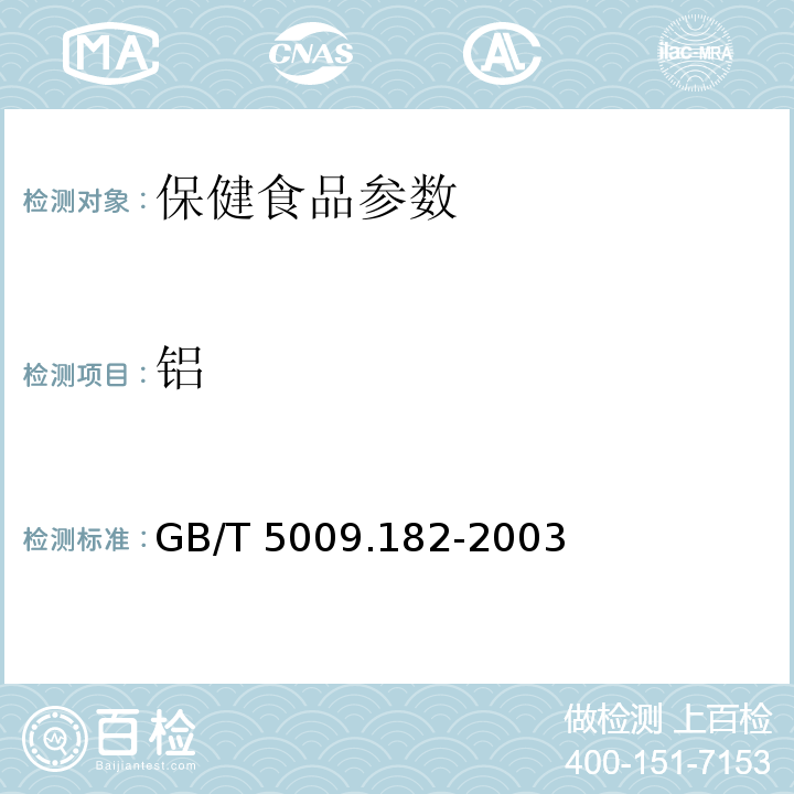 铝 GB/T 5009.182-2003 面制食品中铝的测定