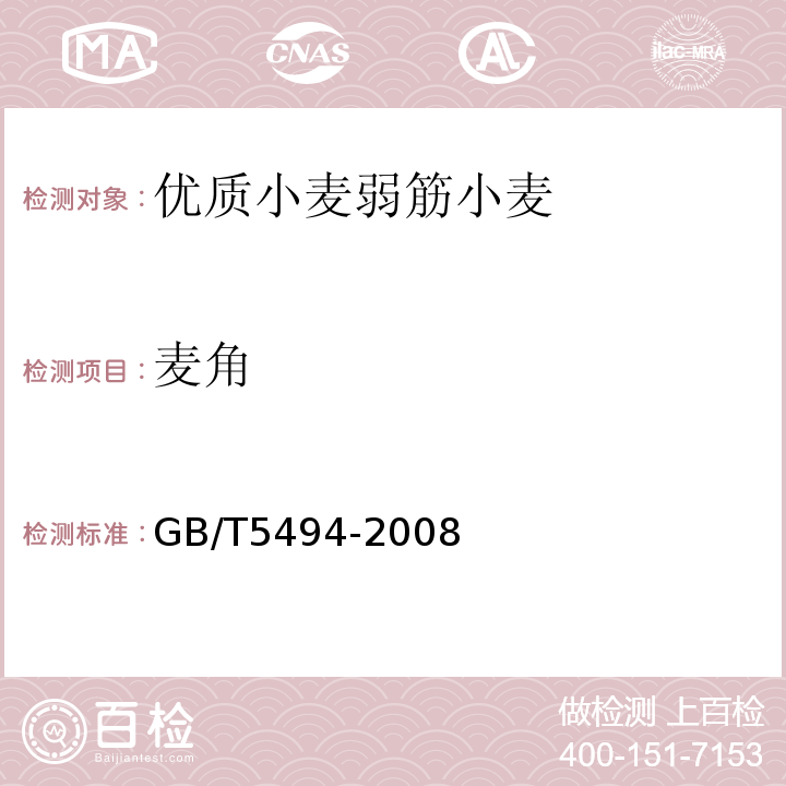 麦角 GB/T 5494-2008 粮油检验 粮食、油料的杂质、不完善粒检验