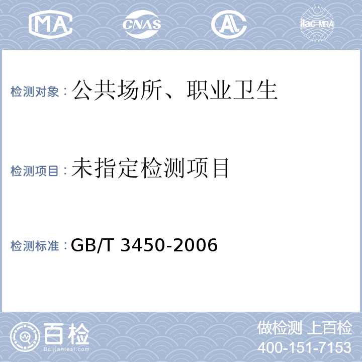  GB/T 3450-2006 铁道机车和动车组司机室噪声限值及测量方法