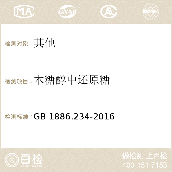 木糖醇中还原糖 GB 1886.234-2016 食品安全国家标准 食品添加剂 木糖醇