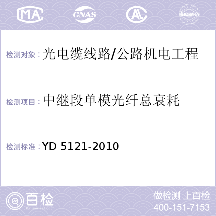 中继段单模光纤总衰耗 通信线路工程验收规范 /YD 5121-2010