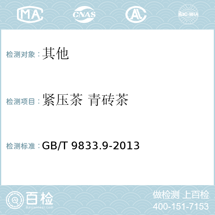 紧压茶 青砖茶 GB/T 9833.9-2013 紧压茶 第9部分:青砖茶