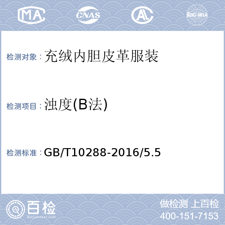 浊度(B法) GB/T 10288-2016 羽绒羽毛检验方法(附2020年第1号修改单)