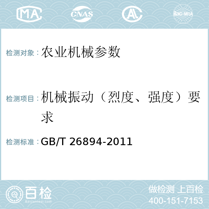 机械振动（烈度、强度）要求 GB/T 26894-2011 粮油机械 振动清理筛