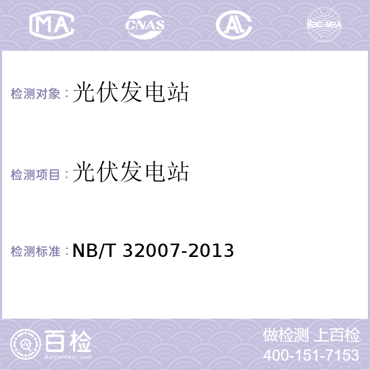 光伏发电站 光伏发电站功率控制能力检测技术规程 NB/T 32007-2013