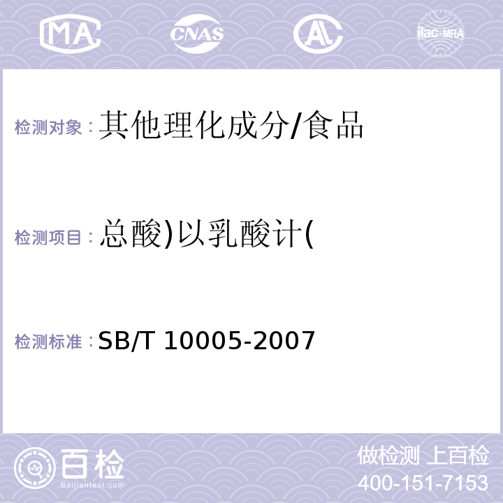 总酸)以乳酸计( SB/T 10005-2007 蚝油