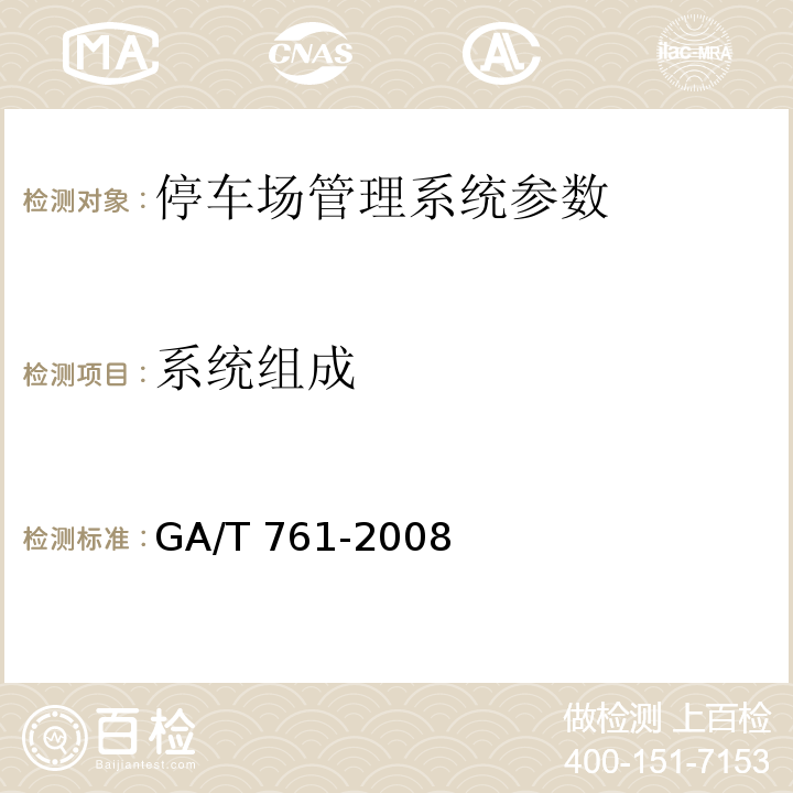 系统组成 停车场（库）安全管理系统技术要求GA/T 761-2008