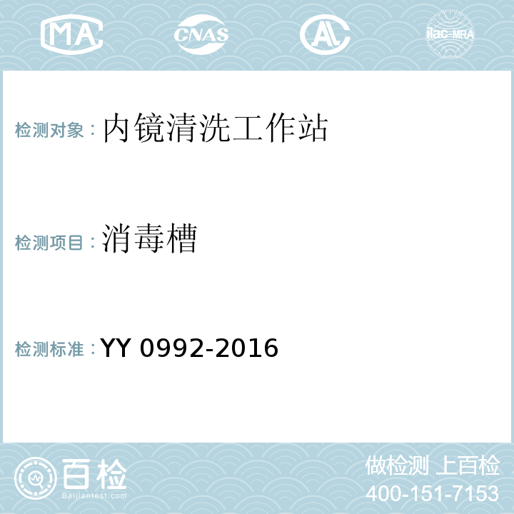 消毒槽 内镜清洗工作站YY 0992-2016
