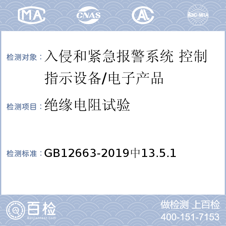 绝缘电阻试验 GB 12663-2019 入侵和紧急报警系统 控制指示设备